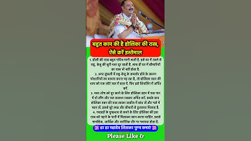 होलिका की राख लाने से पहले #pradeepmishra #pradeepmishrajikeupaay #shorts #mahadev #ram #holi2025