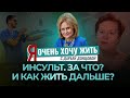 ИНСУЛЬТ. ЗА ЧТО? И КАК ЖИТЬ ДАЛЬШЕ?