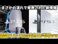 新型PS5と新型PSP、更にPS6の発売日がまさかの流れで判明してしまうｗｗｗ価格やスペックはどうなるのか？新型PSPはやっぱりいらねえ!!!!!!【PS5スリム】【PS6】【projectQ】