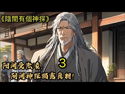 《阴间有个神探》P3🔥（建議1.25倍速度聽) 【給個關注+讚 更新更快】