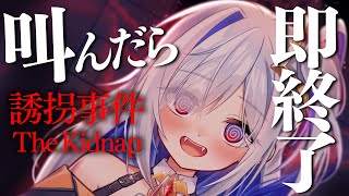 【誘拐事件】叫んだら即終了？？ホラー！ょぅじょはお姉さんのところにおいで…＾＾【天音かなた/ホロライブ】