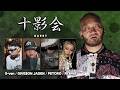 十影会 #154