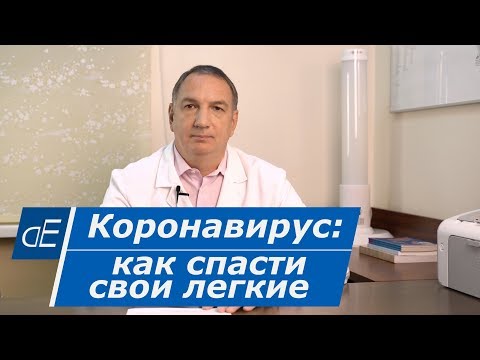 КОРОНАВИРУС: как спасти свои ЛЁГКИЕ.