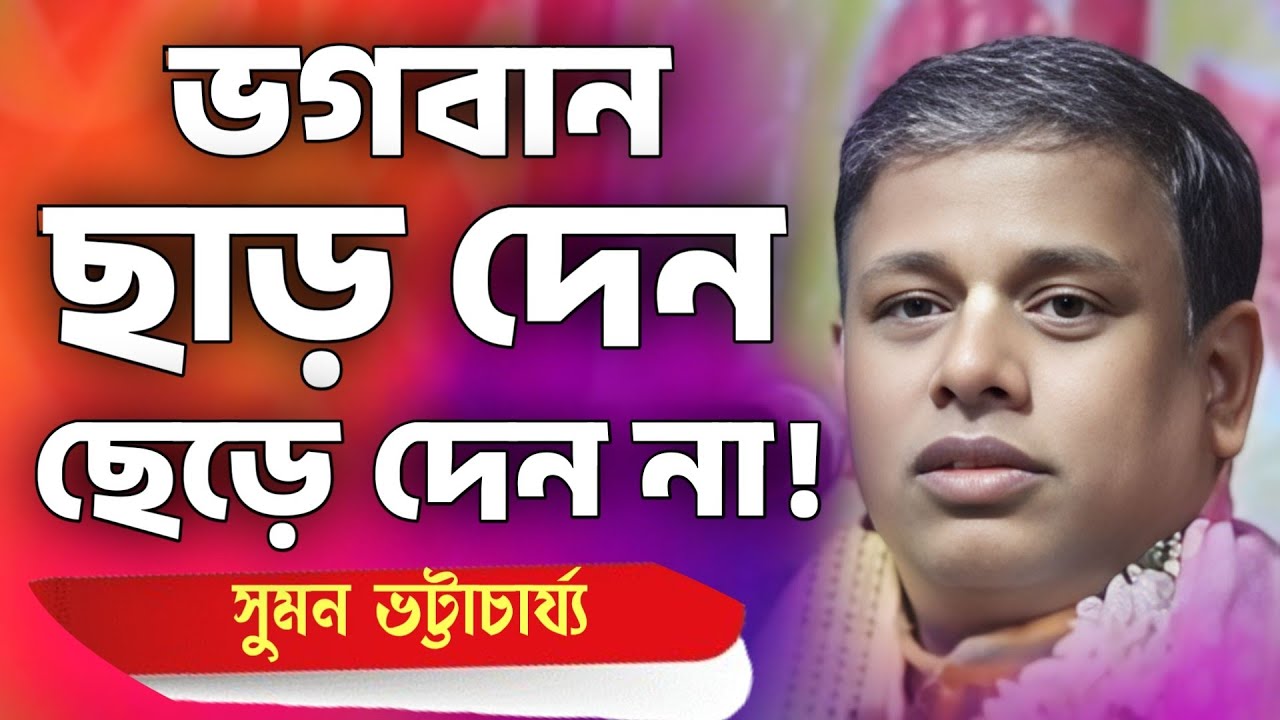 ভগবান ছাড় দেন, কিন্ত ছেড়ে দেন না!🎙️সুমন ভট্টাচার্য কীর্তন💐 Suman Bhattacharya New Kirtan 2025