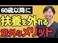 60歳以降に扶養を外れる意外なメリット