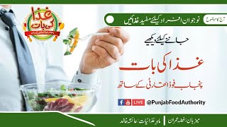 Ghiza Ki Baat | Ideal diet for teenagers | Episode 100 | Punjab Food Authority | Live Q&A screenshot 2