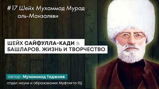 #17 Шейх Сайфулла-кади. Жизнь и творчество. Шейх Мухаммад Мурад аль-Манзаляви