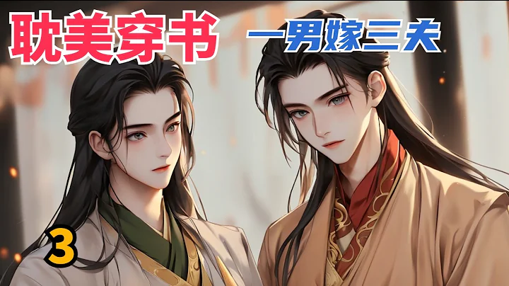 【耽美】歡樂沙雕穿書爽文。一婚成了拜把子兄弟，二婚彎得徹徹底底，三婚老夫老妻放飛自我。#雙男主  #男男  #耽美  #耽美廣播劇   #一口氣看完  #一口氣完結  #BL #同志 - 天天要聞