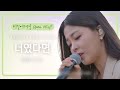 박혜원(HYNN) 부르는 존경하는 선배 정승환의 '너였다면'♪ | 비긴어게인 오픈마이크