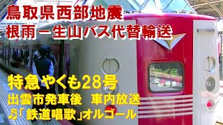 【車内放送】特急やくも28号（381系　鳥取西部地震で根雨－生山バス代替輸送　出雲市発車後）