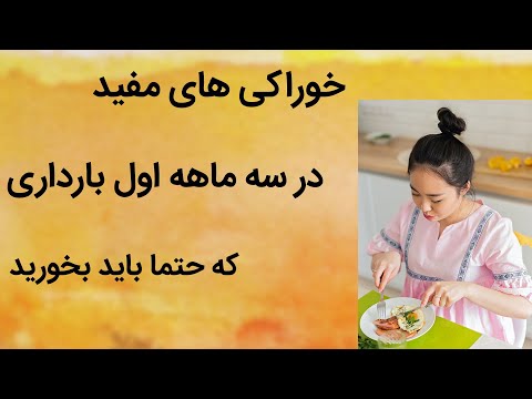 تصویری: سه ماهه های مختلف بارداری چه زمانی است؟