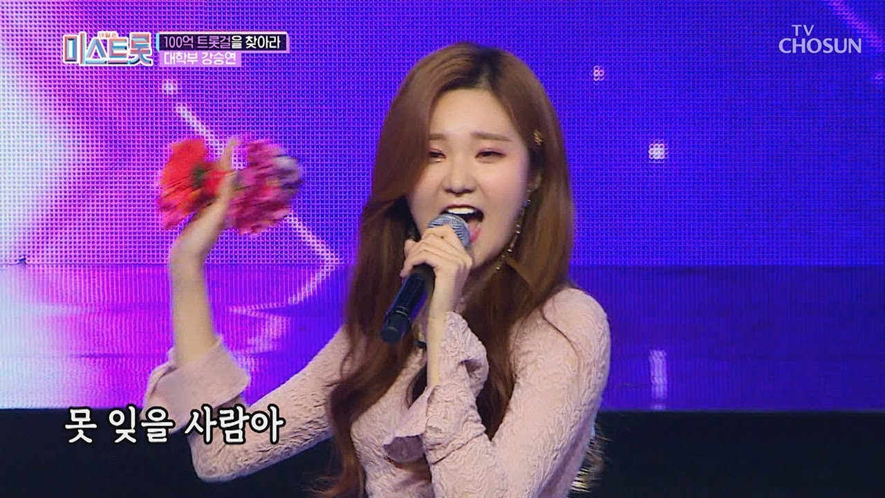 미모만큼 노래 실력도 상큼? 강제 비혼 주의 강승연! [내일은 미스트롯] 1회 20190228