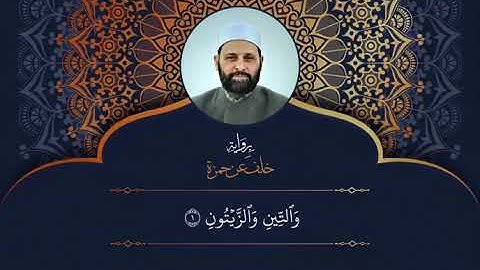 سور من جزء عم - الضحى والشرح والتين برواية خلف عن حمزة الزيات - الشيخ د. زياد الحج