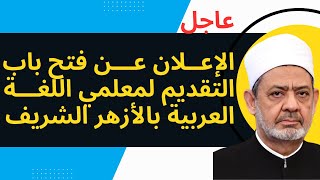 وظائف معلمين لغة عربية بالازهر الشريف والتقديم الان.