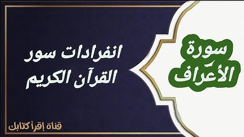 انفرادات القرآن الكريم/انفرادات سورة الأعراف