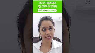 Gout (वातरक्त) दूर करने के उपाय | shorts gout arthritis karmaayurveda ayurveda trending