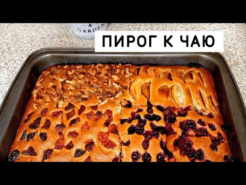 ПИРОГ НА МОЛОКЕ. РЕЦЕПТ ПИРОГА К ЧАЮ. СЛАДКИЙ ПИРОГ. ПИРОГ С СУХОФРУКТАМИ.