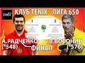 ..как почти проиграть почти выиграв 😀🏓 ФИНАЛ Лиги-650 в Клубе TENIX Воронин - Радченко 16/11/2019