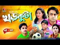 Khorkuta ಖ ರ ಕ ಟ Ep 35 Niloy Shoshee Akhomo Hasan Nadia Fazlur Rahman Babu New Natok Khorkuta ಖ ರ ಕ ಟ Ep 35 Niloy Shoshee Akhomo Hasan Nadia Fazlur Rahman Babu New Natok