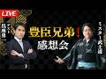 【期間限定】「豊臣兄弟！」感想会　 ゲスト 呉座勇一先生