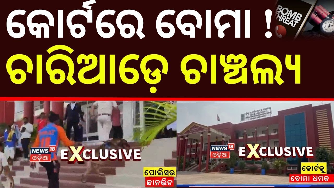 କୋର୍ଟରେ ବୋମା ! Bomb Threat at Kalahandi District Court| Bhawanipatna Court Closed After Threat Email