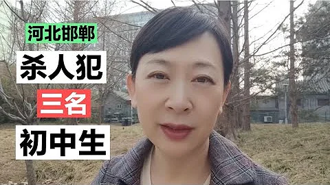 河北邯郸三名初中生杀害同学，手段残忍令人发指，会被判处死刑吗 - 天天要闻