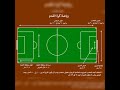 مساحه ملعب كرة القدم