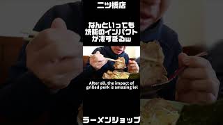 こりゃすげぇ、、丼から溢れるネギチャーシューメンが圧巻の旨さだった！！【神奈川県横浜市】【ramen/noodles】 #ラーショ #麺チャンネル #shorts