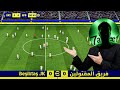 لعبت بنفس ملابس الخصم Efootball 2026 