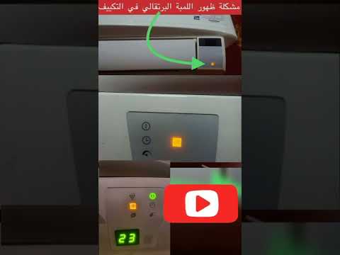 علاج ظهور اللمبه البرتقالي وكيفية اصلاح هذا العطل بالتكييف