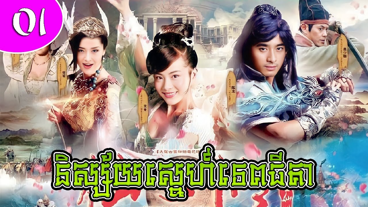 និស្ស័យស្នេហ៍ទេពធីតា ភាគទី 01 | រឿងចិន | រឿងភាគចិន | រឿងភាគចិននិយាយខ្មែរ | Full HD 1080p