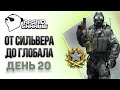 КС ГО - CS GO - От Сильвера до Глобала за 365 дней - Рашид Чарли учиться играть - День 20