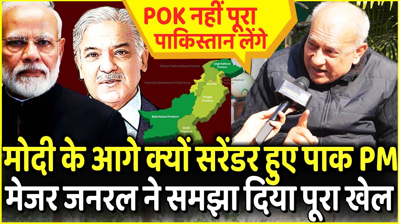 PM Modi के आगे क्यों सरेंडर हुए Shahbaz Sharif, Major General SP Sinha ने समझा दिया पूरा खेल |