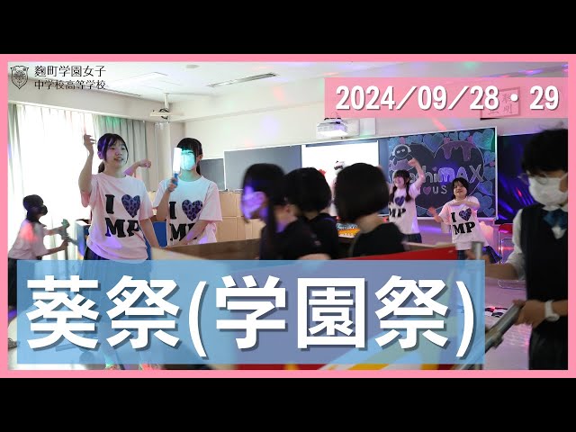 葵祭(学園祭)|麹町学園女子高等学校