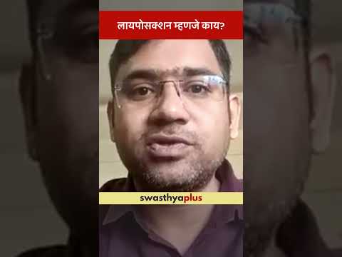 लायपोसक्शन म्हणजे काय? | What is Liposuction? | Dr Bhupendra Gaidhane | #Shorts