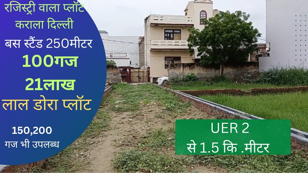 दिल्ली में रजिस्ट्री वाला प्लॉट।लाल डोरा प्लॉट।100गज,200गज।Plots in कराला।#plot #plotsforsale