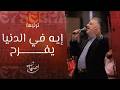ترنيمة ايه في الدنيا يفرح المرنم القس زياد شحادة احسبها صح 2024 mp3