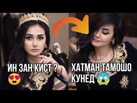 ТАХМИНА РАЧАБОВАРО БИНЕД 😱 ХАЕТАШРО ЧИ ГУНА ГУЗАРОНДА ИСТОДААСТ ?