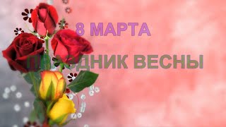 Видео Открытка К 8 Марта