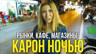 ПХУКЕТ ►КАРОН Н☢ЧЬЮ◄ ОБЗ☼Р УЛИЦЫ ♀ МАГАЗИНЫ ♂ ПОГОДА ® В ТАЙЛАНДЕ