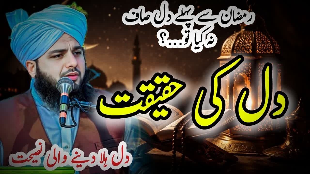 Ramzan Se Pehle Dil Saaf Na Kiya To…? | Peer Ajmal Raza Qadri Latest Bayan 2026