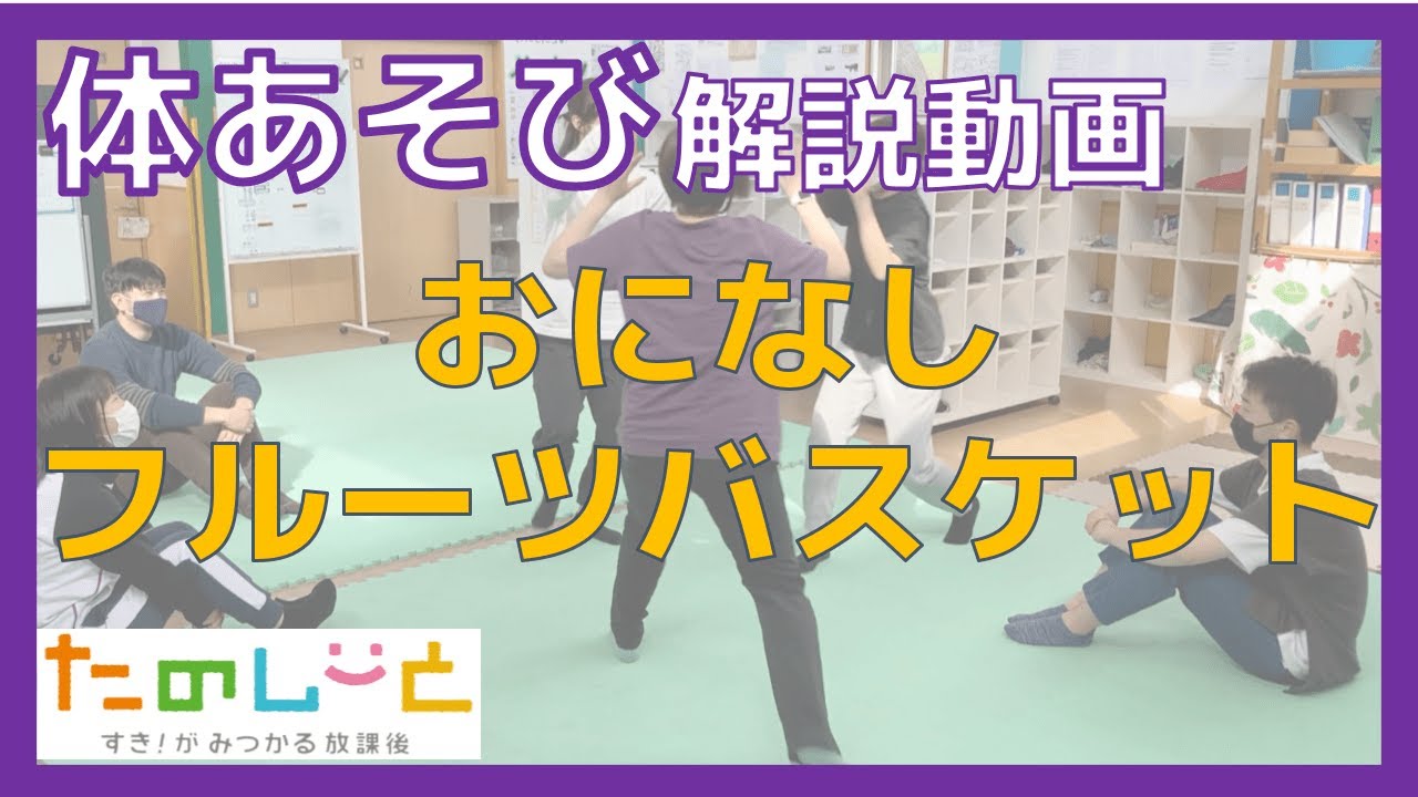 おになしフルーツバスケット すき がみつかる 放課後たのしーと