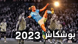 20 هدف مرشح للفوز بجائزة بوشكاش 2023 | أهداف غير عادية  HD