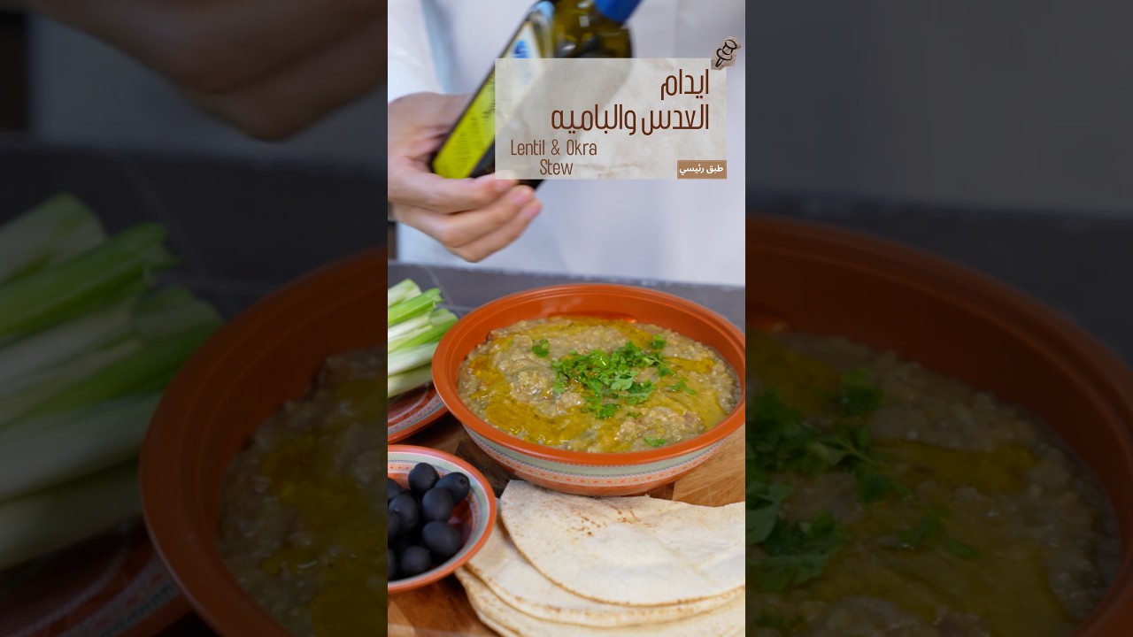 תבשיל עדשים ובמיה