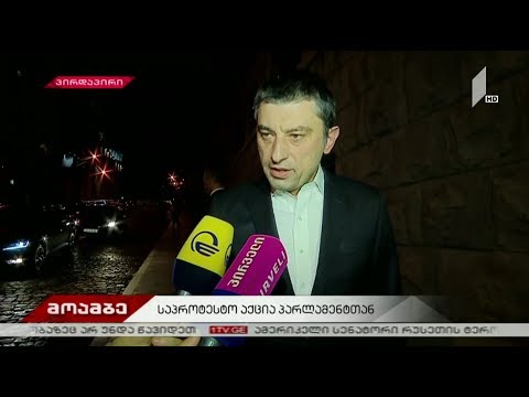 გიორგი გახარია: „რაც აქ ხდება, ჰქვია სახელმწიფო ინსტიტუტების შტურმი“