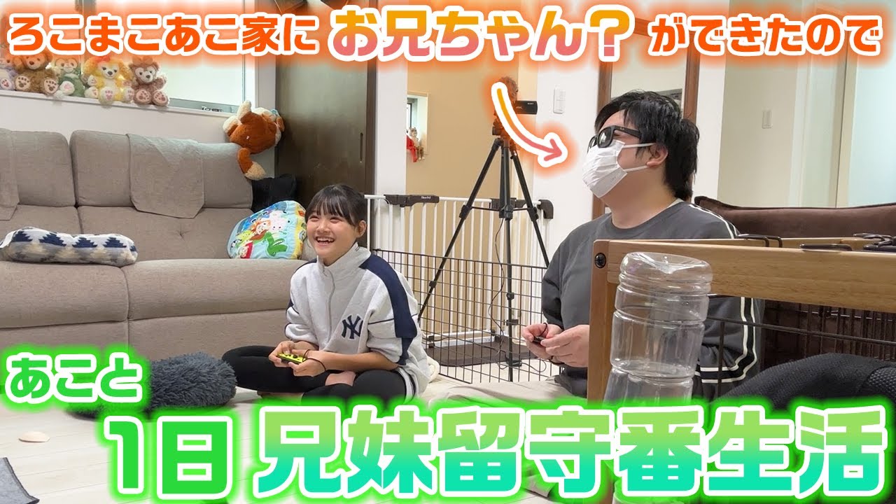 こまこ。様♡ありがとうございます♡ ろこまこあこ家にお兄ちゃん？ができたので、あこと2人で兄妹として1日
