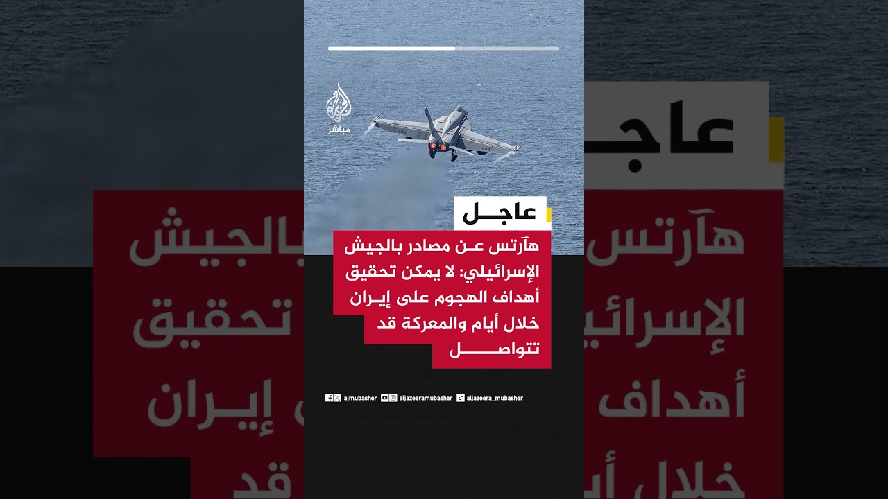 هآرتس عن مصادر بالجيش الإسرائيلي: لا يمكن تحقيق أهداف الهجوم على #إيران خلال أيام والمعركة قد تتواصل
