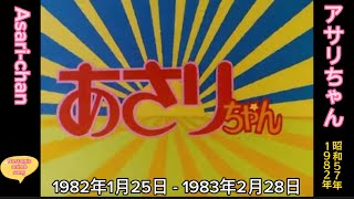 1982年1月25日〜「あさりちゃん」、OP'That Child is Asari-chan'(English subtitles)