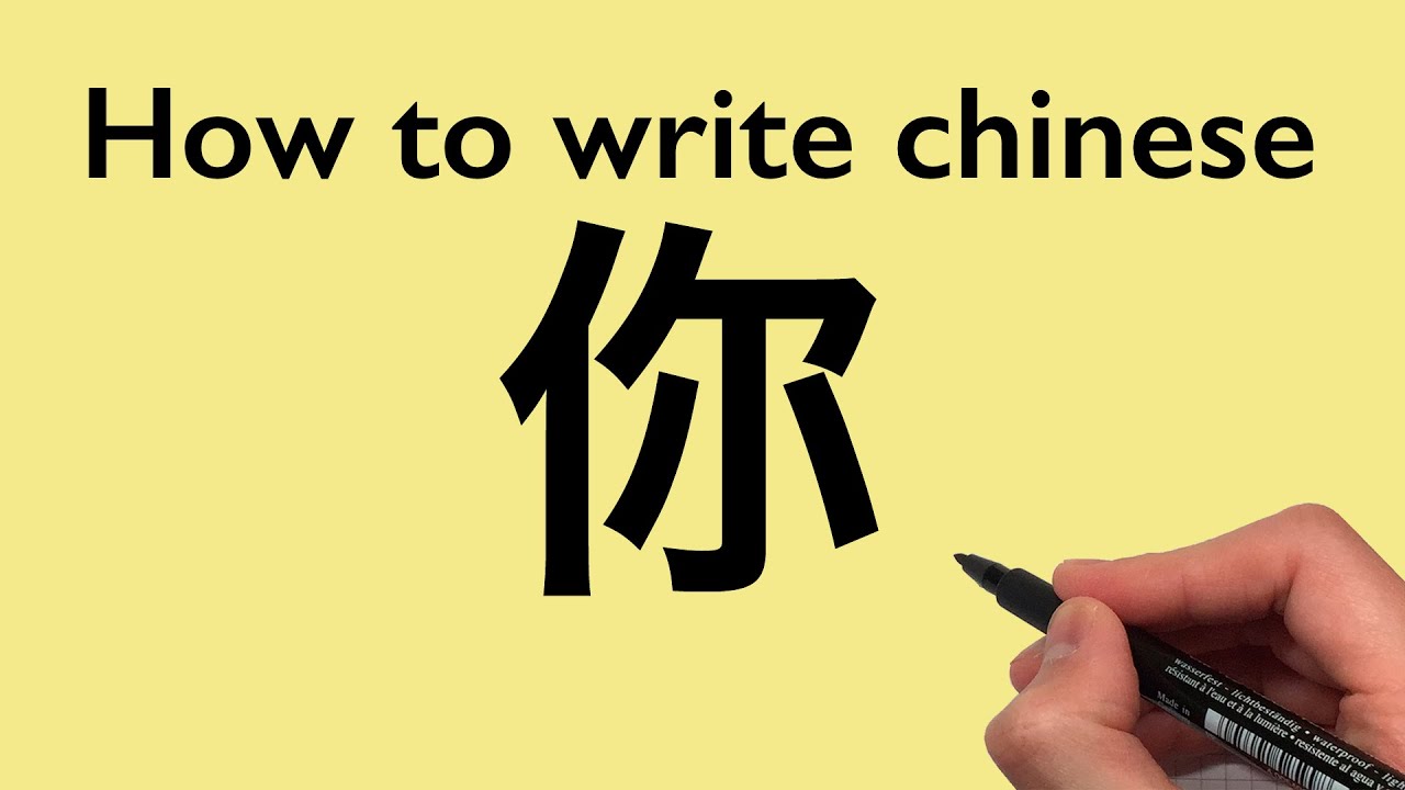 Chinese Calligraphy: How to write You [ 你 ] 2021 #0280 - YouTube