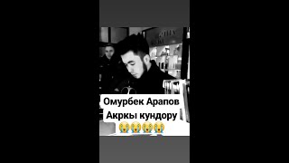 Омурбек Арапов 2018😭 ырдап жатат